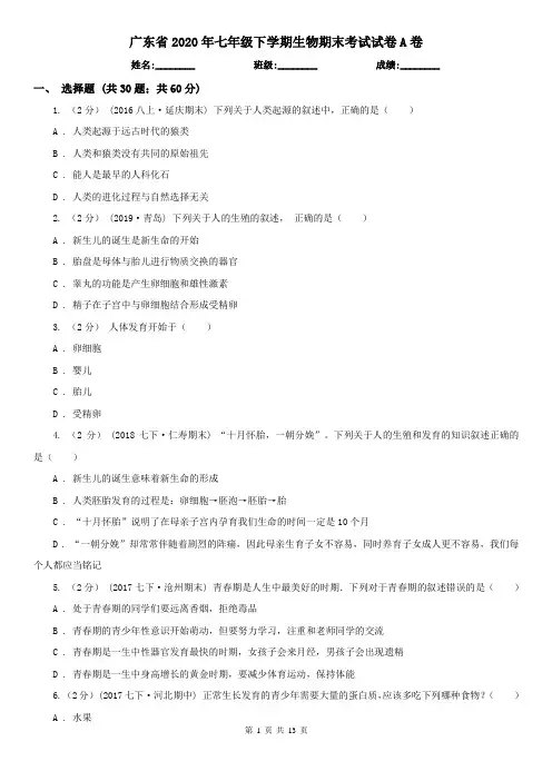 广东省2020年七年级下学期生物期末考试试卷A卷(新版)