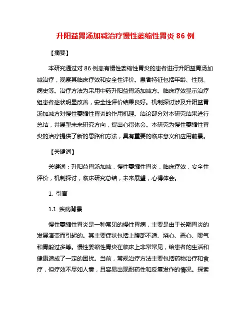 升阳益胃汤加减治疗慢性萎缩性胃炎86例