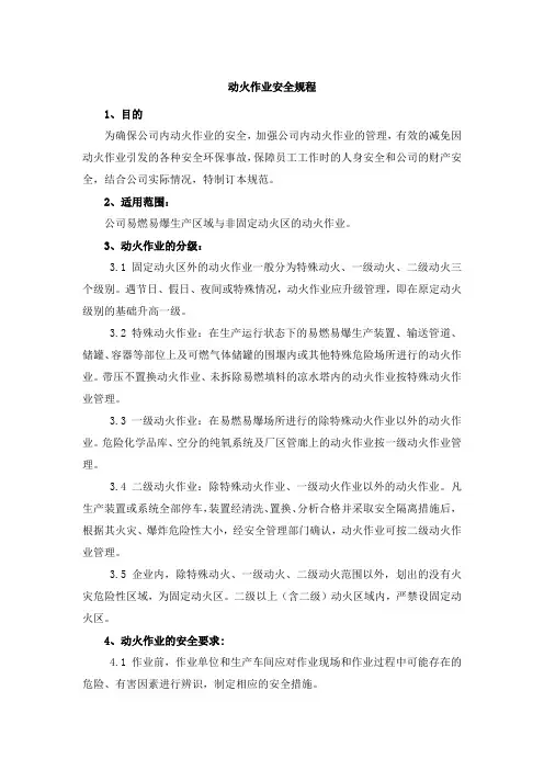 动火作业安全规程