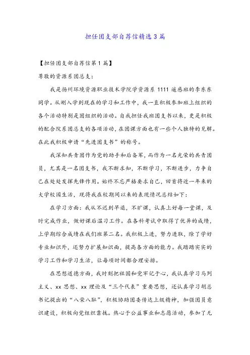 担任团支部自荐信精选3篇