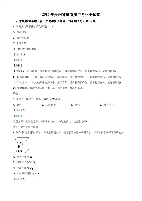2017年贵州省黔南州中考化学试题(解析版)