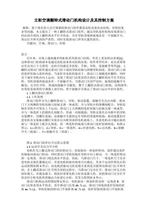 立柜空调翻转式滑动门机构设计及其控制方案