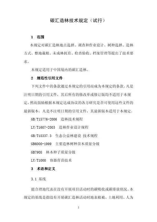 碳汇造林技术规定(试行)