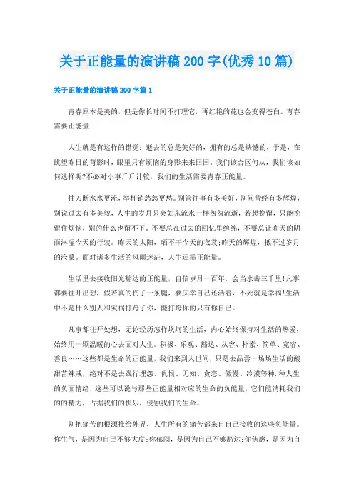 关于正能量的演讲稿200字(优秀10篇)