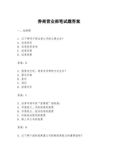 券商营业部笔试题答案