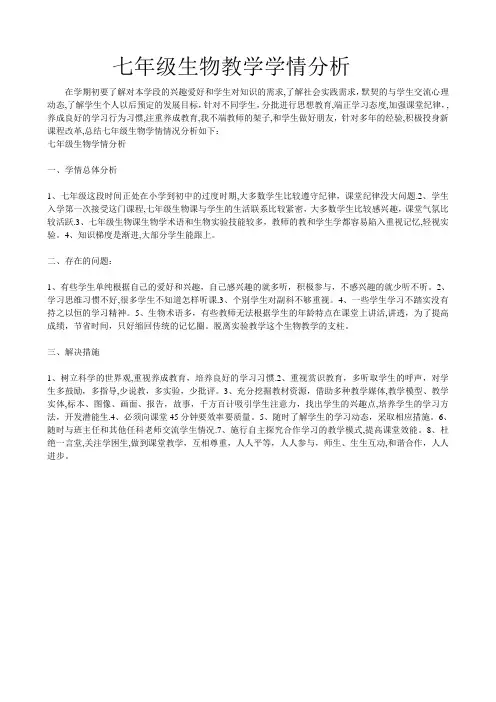 七年级生物教学学情分析