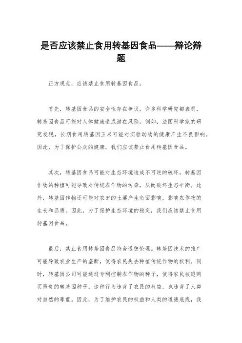 是否应该禁止食用转基因食品——辩论辩题
