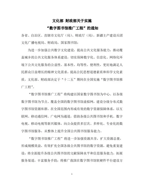 文化部 财政部关于实施“数字图书馆推广工程”的通知