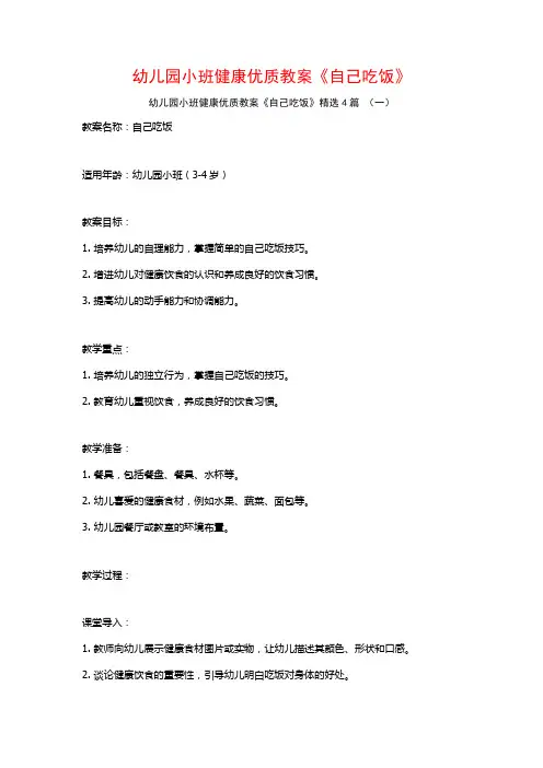 幼儿园小班健康优质教案《自己吃饭》4篇