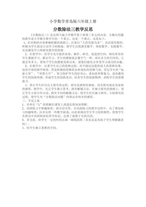小学数学青岛版六年级上册分数除法的教学反思1