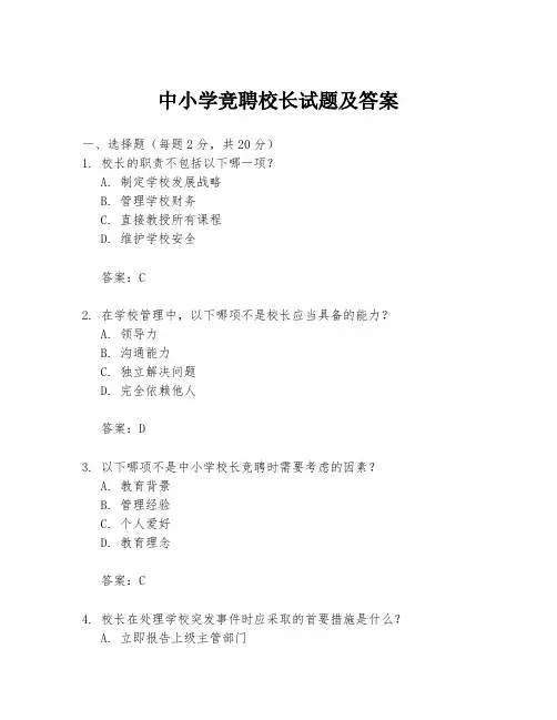 中小学竞聘校长试题及答案