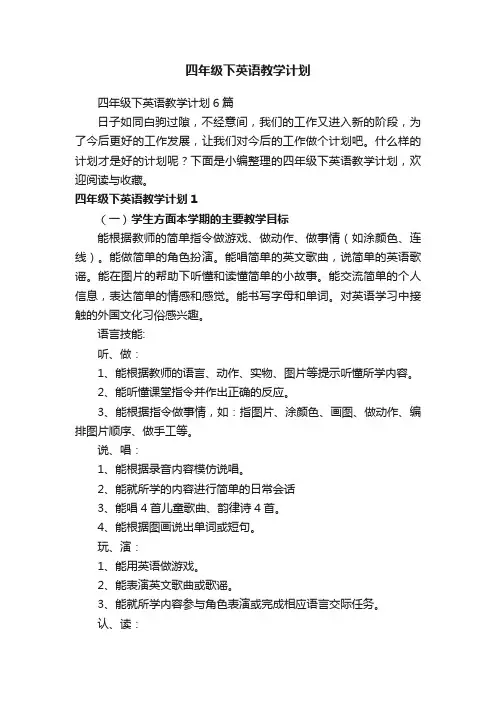 四年级下英语教学计划6篇