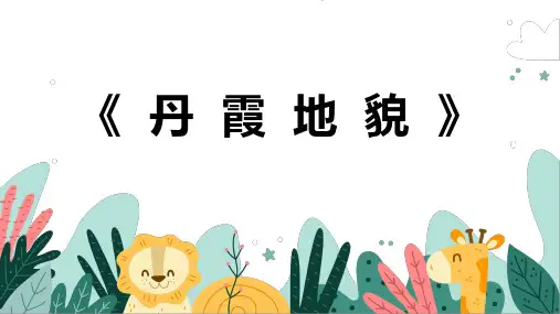 《丹霞地貌》幼儿园小学少儿美术教育绘画课件创意手工教程教案PPT模板