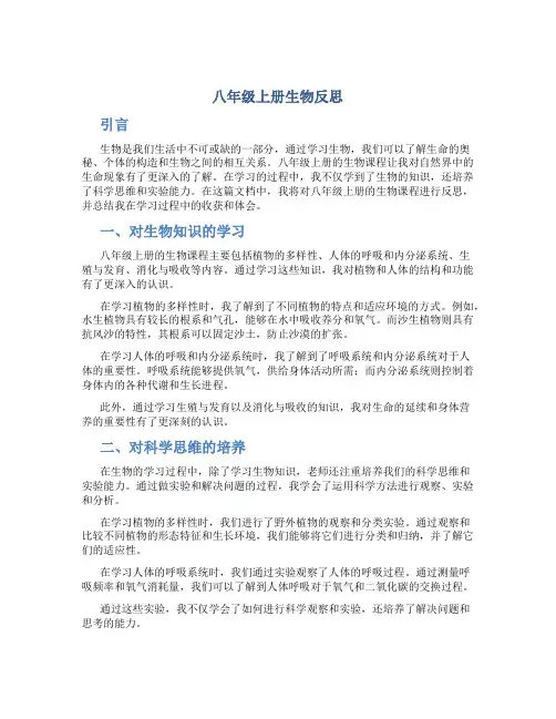 八年级上册生物反思