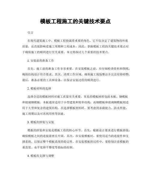 模板工程施工的关键技术要点