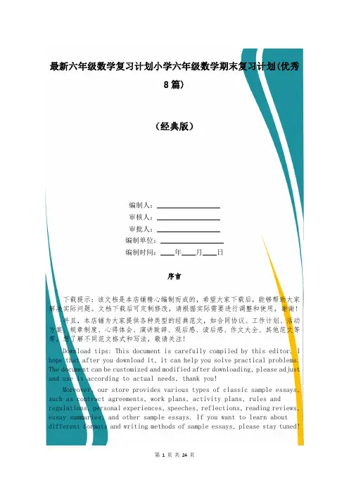 最新六年级数学复习计划小学六年级数学期末复习计划(优秀8篇)