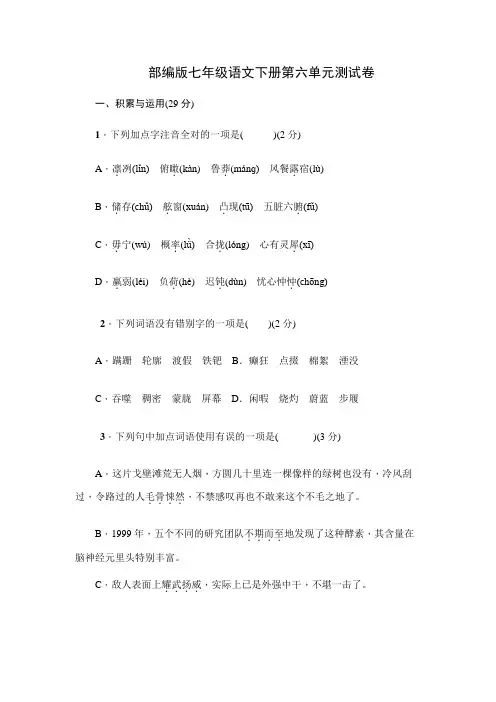 部编版七年级语文下册第六单元测试卷附答案