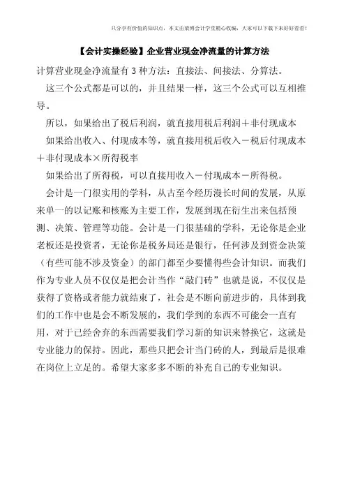 【会计实操经验】企业营业现金净流量的计算方法