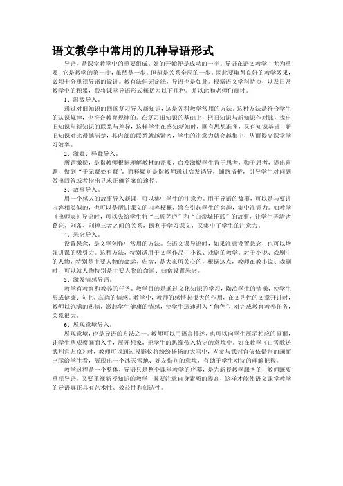 语文教学中常用的几种导语形式