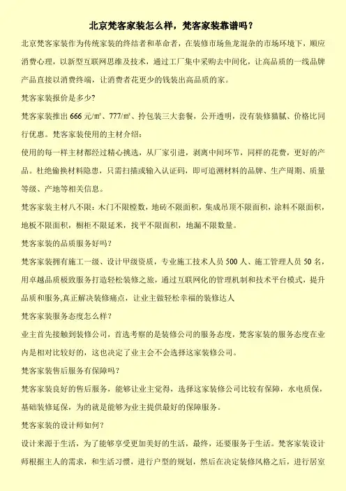 北京梵客家装怎么样,梵客家装靠谱吗？