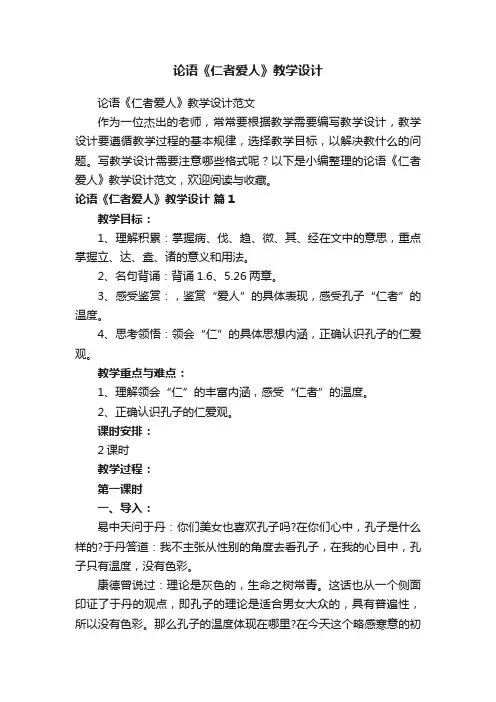 论语《仁者爱人》教学设计范文