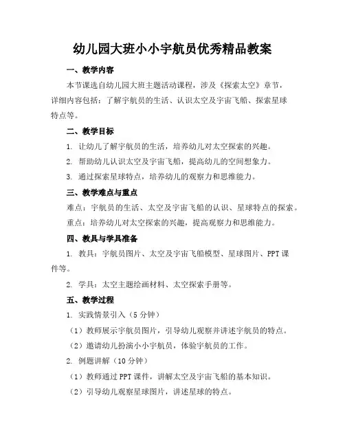 幼儿园大班小小宇航员优秀精品教案