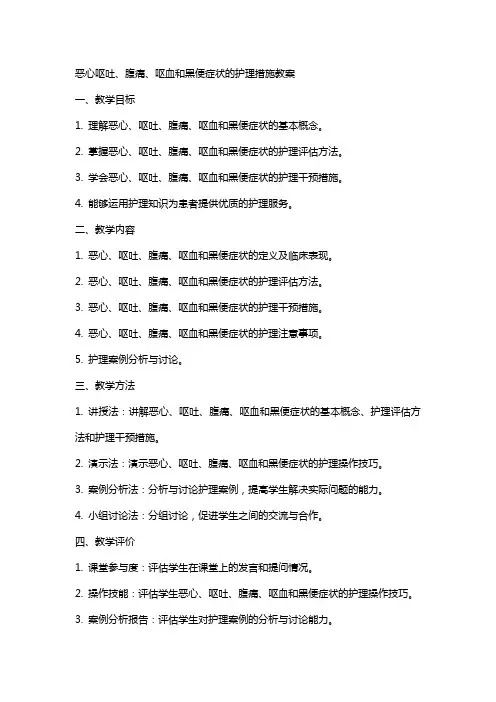 恶心呕吐、腹痛、呕血和黑便症状的护理措施教案
