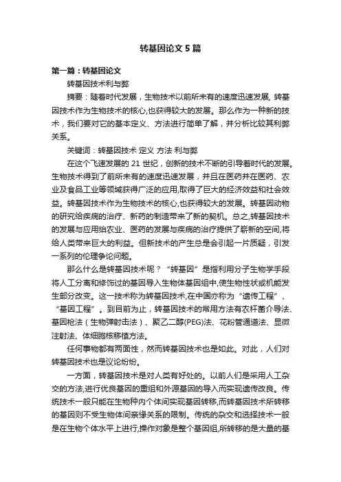 转基因论文5篇