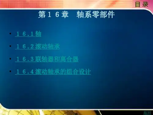 《机械设计基础》 第五篇 通用机械零部件 第16章