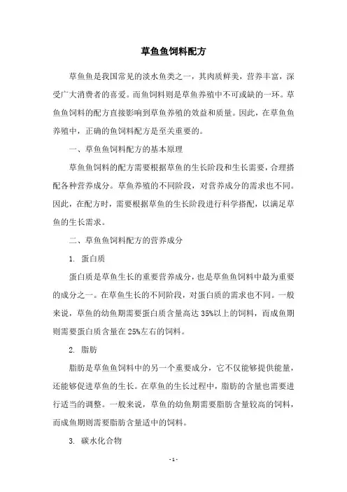 草鱼鱼饲料配方