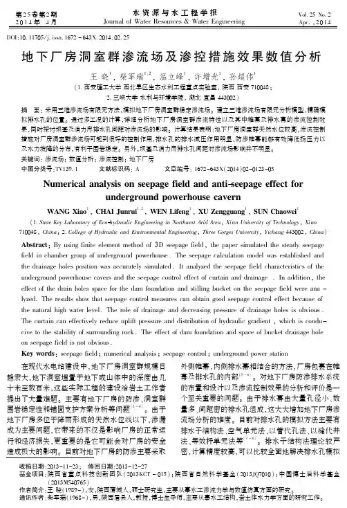 地下厂房洞室群渗流场及渗控措施效...