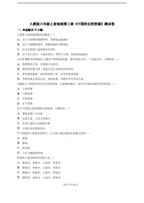 人教版八年级上册地理第三章《中国的自然资源》测试卷(含答案解析)