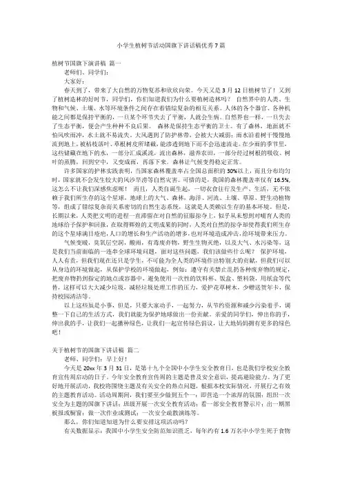 小学生植树节活动国旗下讲话稿优秀7篇