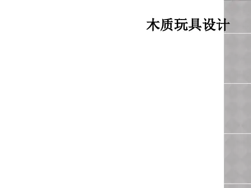 木质玩具设计