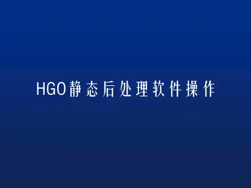 HGO静态后处理软件操作