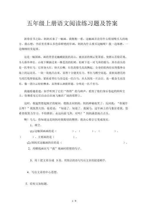 五年级上册语文阅读练习题及答案.docx