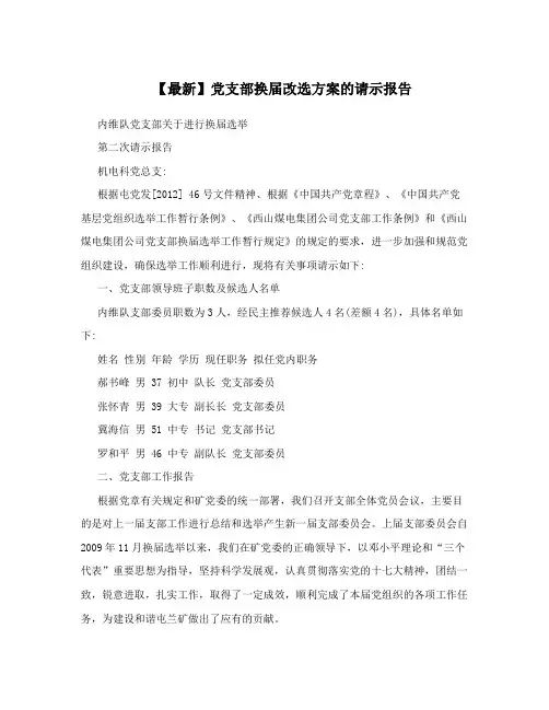 【最新】党支部换届改选方案的请示报告