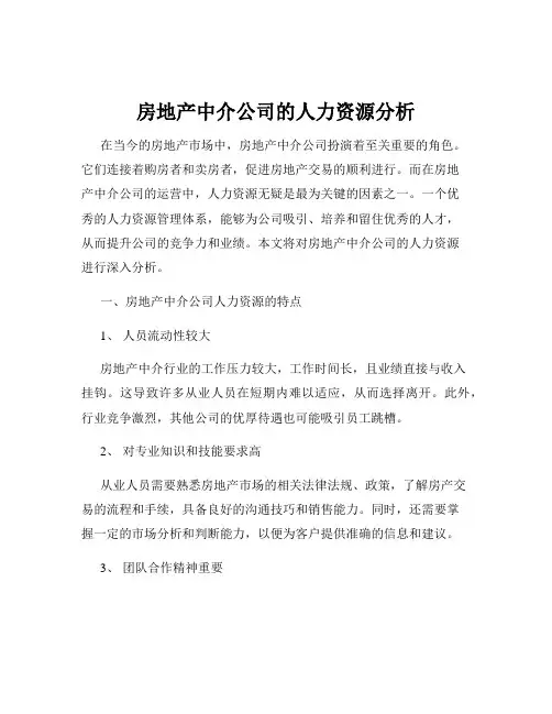 房地产中介公司的人力资源分析