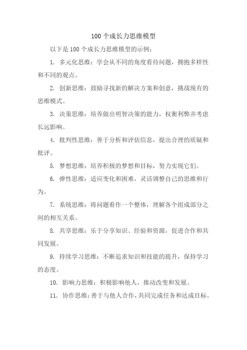 100个成长力思维模型