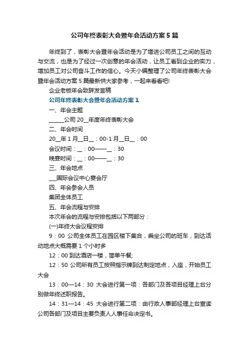 公司年终表彰大会暨年会活动方案5篇