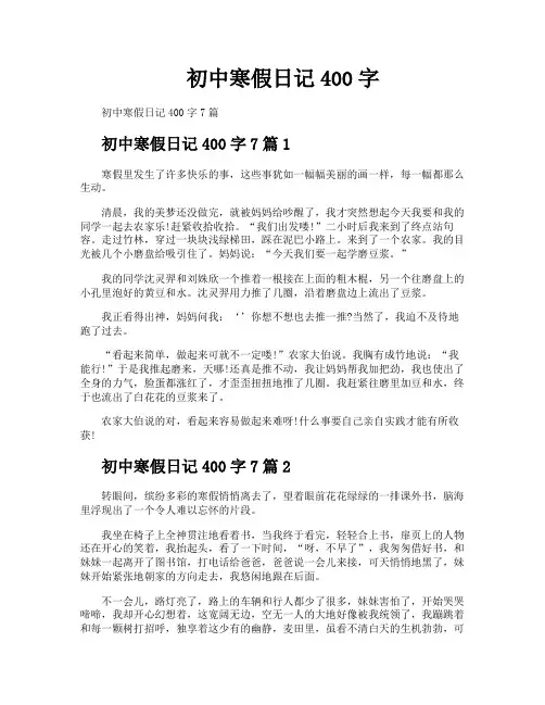 初中寒假日记400字