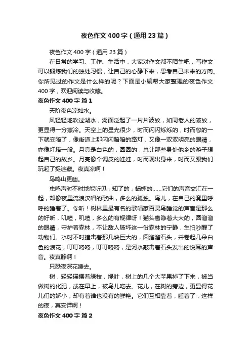 夜色作文400字（通用23篇）