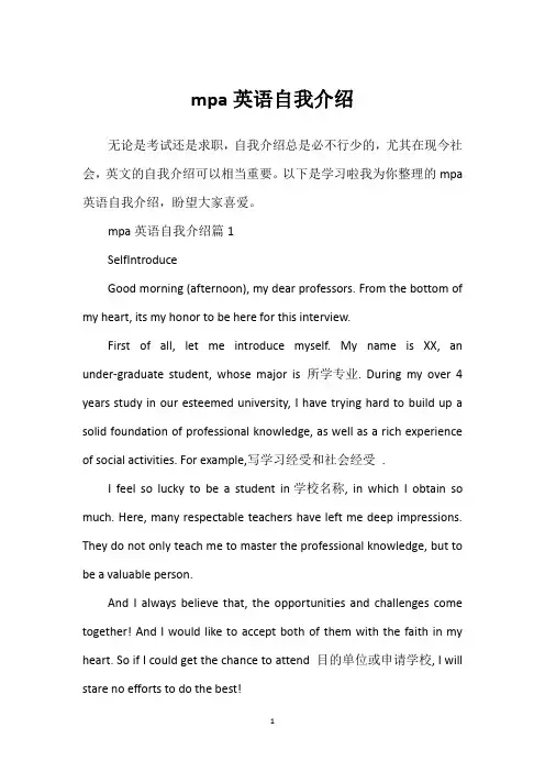 mpa英语自我介绍