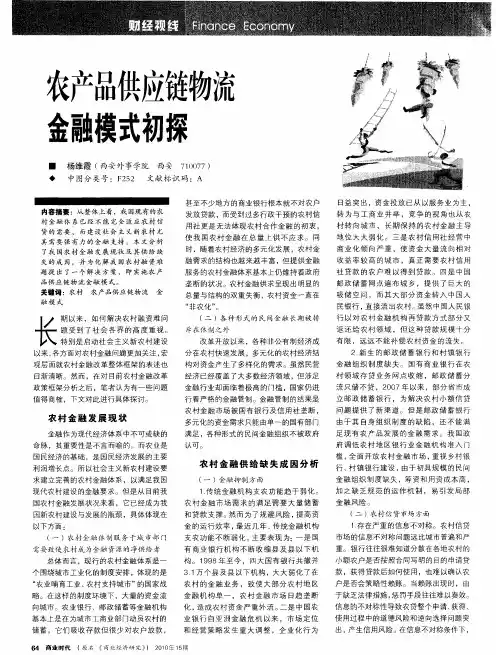 农产品供应链物流金融模式初探
