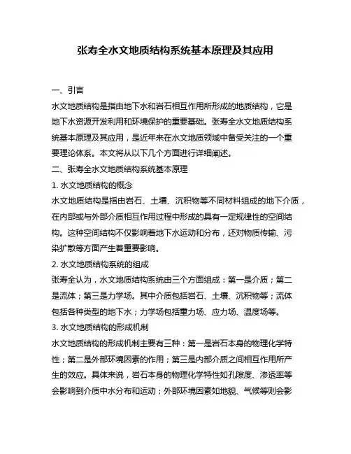 张寿全水文地质结构系统基本原理及其应用