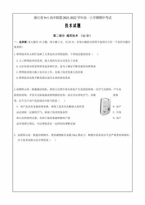 浙江省9+1高中联盟2021-2022学年高一上学期期中考试通用技术试卷PDF版含答案