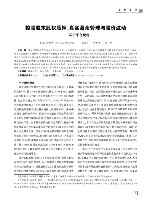控股股东股权质押、真实盈余管理与股价波动——基于平仓视角