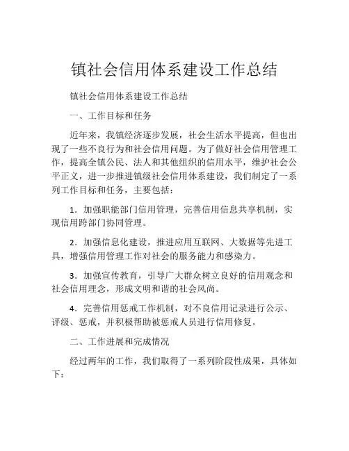 镇社会信用体系建设工作总结