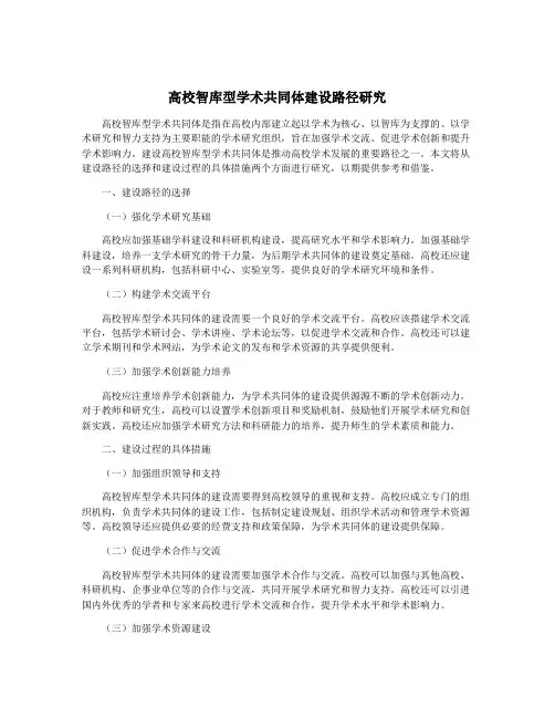高校智库型学术共同体建设路径研究