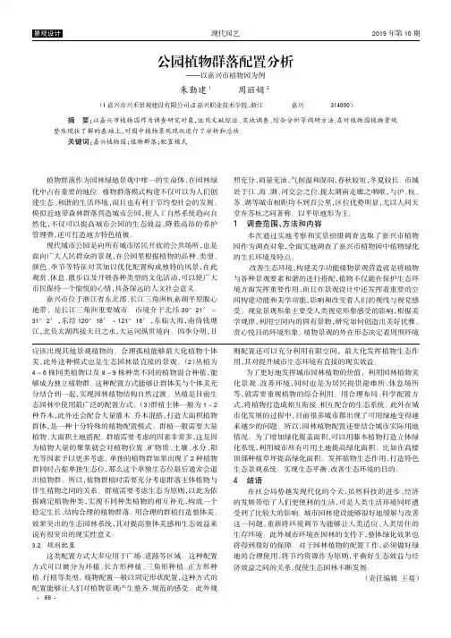 公园植物群落配置分析——以嘉兴市植物园为例